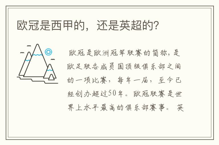 欧冠是西甲的,还是英超的?