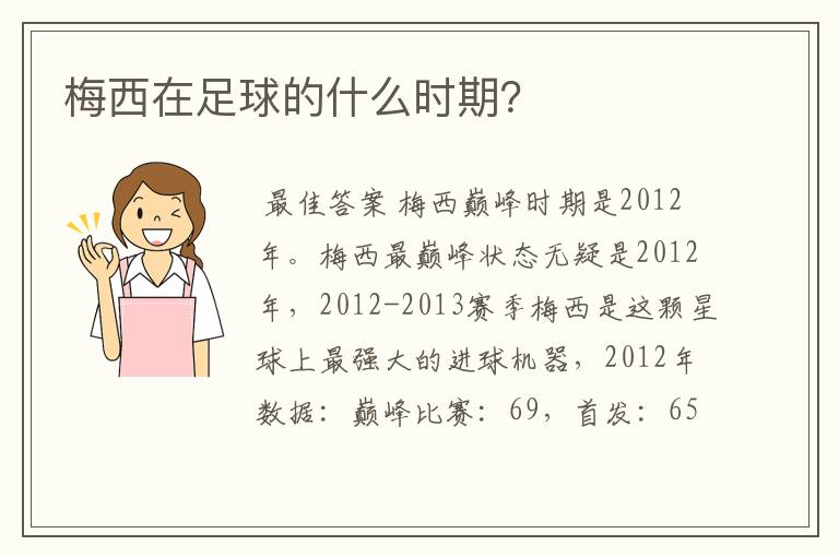 梅西在足球的什么时期?