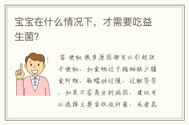 宝宝在什么情况下,才需要吃益生菌?
