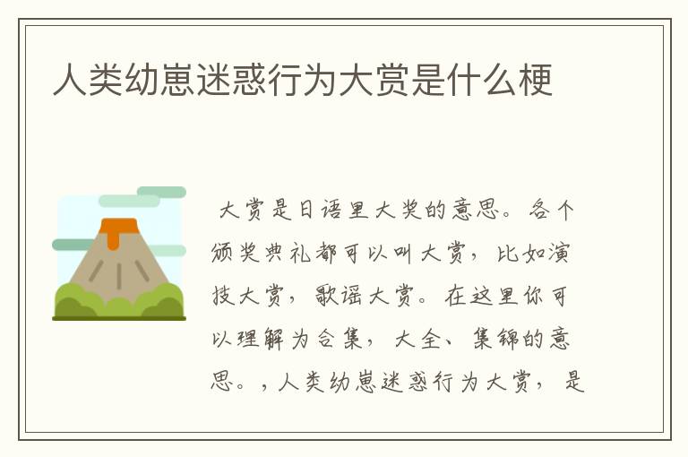 人类幼崽迷惑行为大赏是什么梗