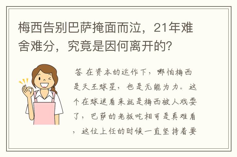 梅西告别巴萨掩面而泣,21年难舍难分,究竟是因何离开的?