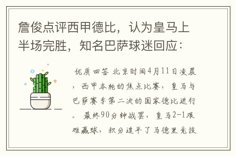 詹俊点评西甲德比,认为皇马上半场完胜,知名巴萨球迷回应:呵呵