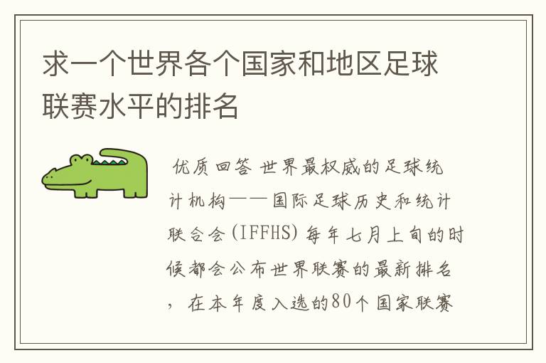 求一个世界各个国家和地区足球联赛水平的排名