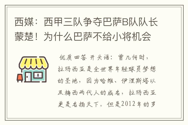 西媒:西甲三队争夺巴萨B队队长蒙楚!为什么巴萨不给小将机会?