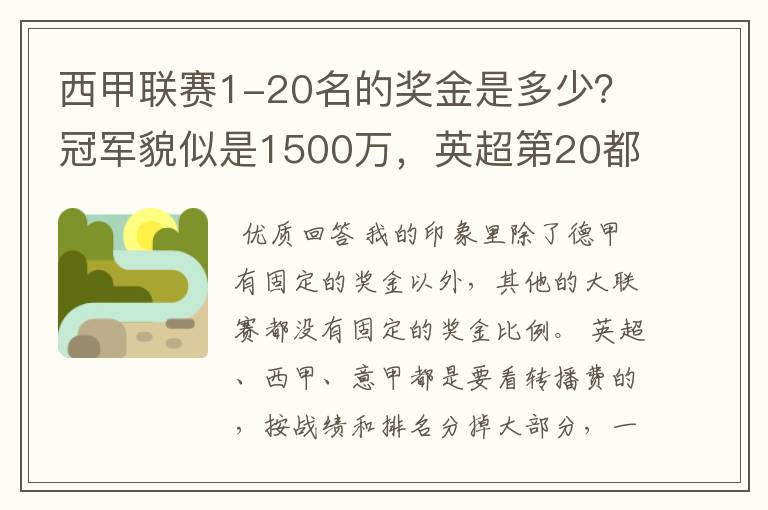 西甲联赛1-20名的奖金是多少?冠军貌似是1500万,英超第20都是4000万呀!