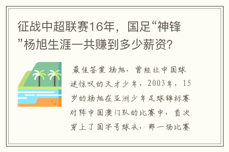 征战中超联赛16年,国足“神锋”杨旭生涯一共赚到多少薪资?