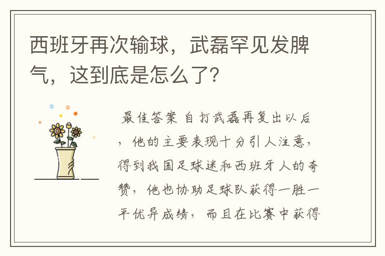 西班牙再次输球,武磊罕见发脾气,这到底是怎么了?