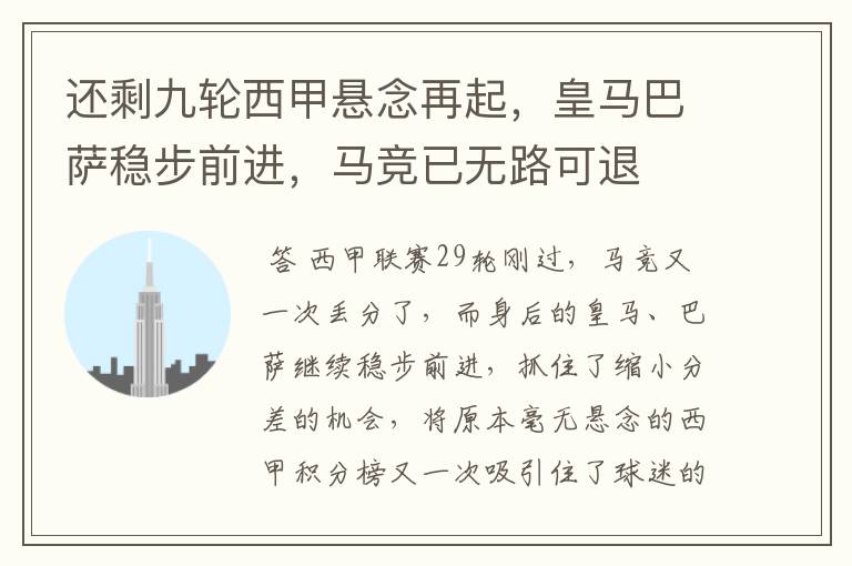 还剩九轮西甲悬念再起,皇马巴萨稳步前进,马竞已无路可退