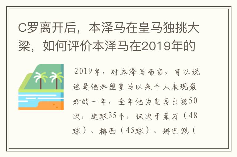 C罗离开后,本泽马在皇马独挑大梁,如何评价本泽马在2019年的表现?
