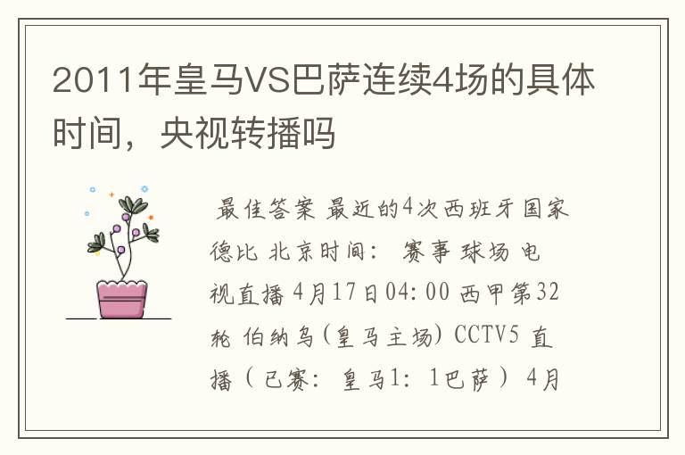 2011年皇马VS巴萨连续4场的具体时间,央视转播吗