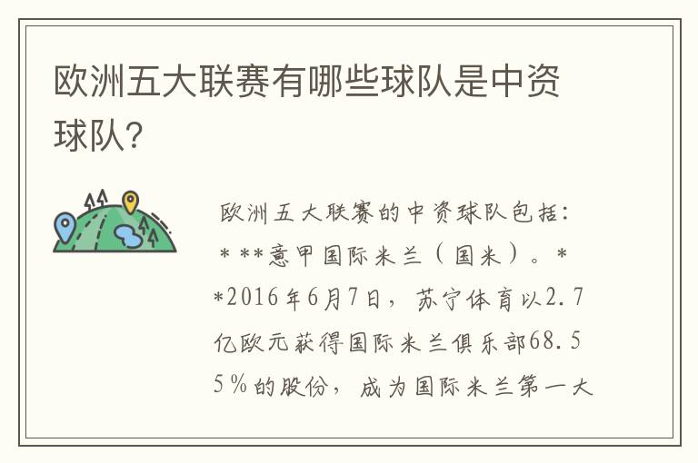 欧洲五大联赛有哪些球队是中资球队?