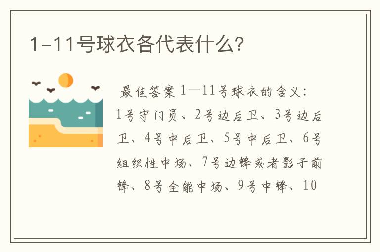 1-11号球衣各代表什么？