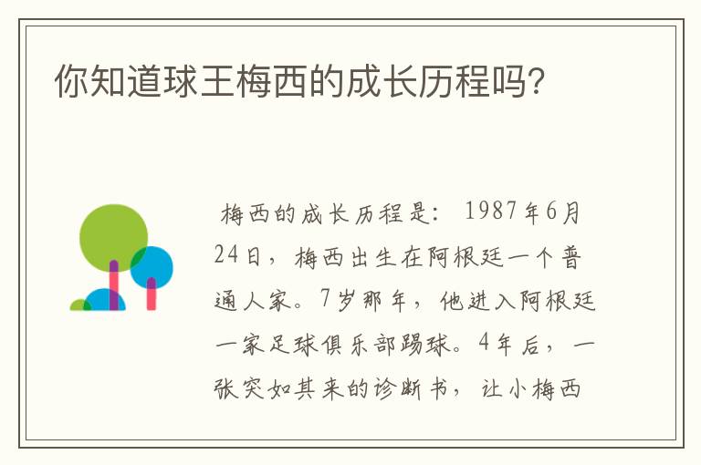你知道球王梅西的成长历程吗?