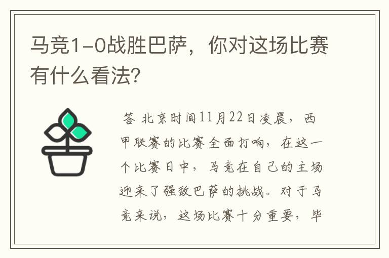马竞1-0战胜巴萨,你对这场比赛有什么看法?