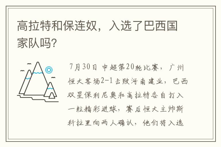 高拉特和保连奴,入选了巴西国家队吗?
