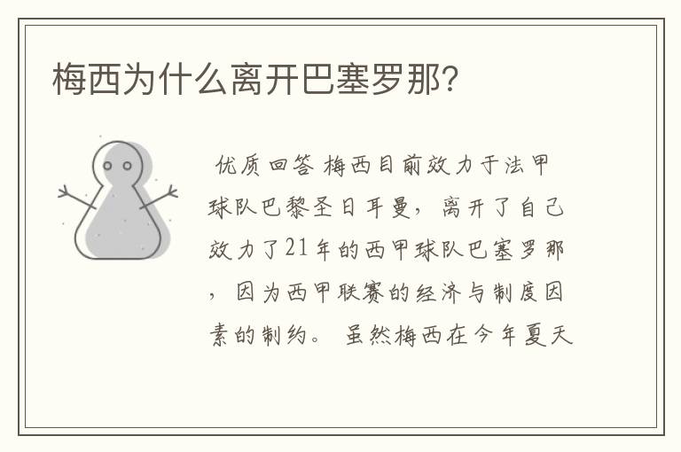 梅西为什么离开巴塞罗那?