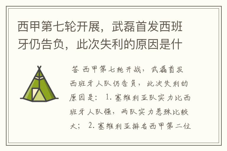 西甲第七轮开展,武磊首发西班牙仍告负,此次失利的原因是什么?