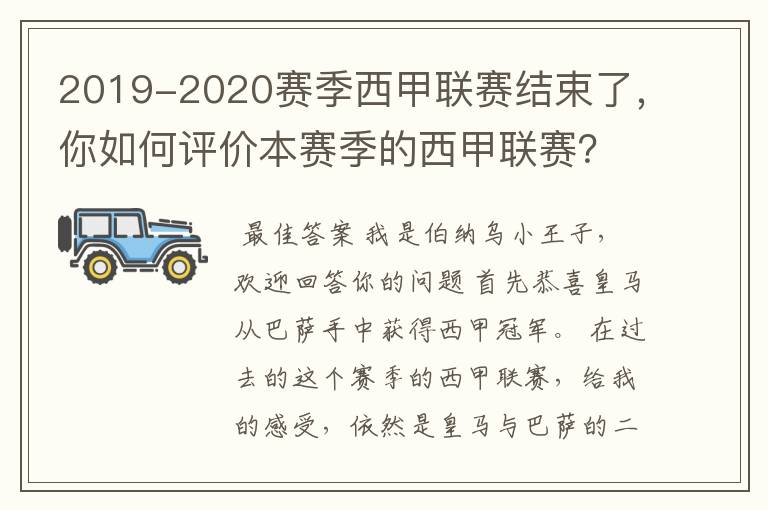 2019-2020赛季西甲联赛结束了,你如何评价本赛季的西甲联赛?