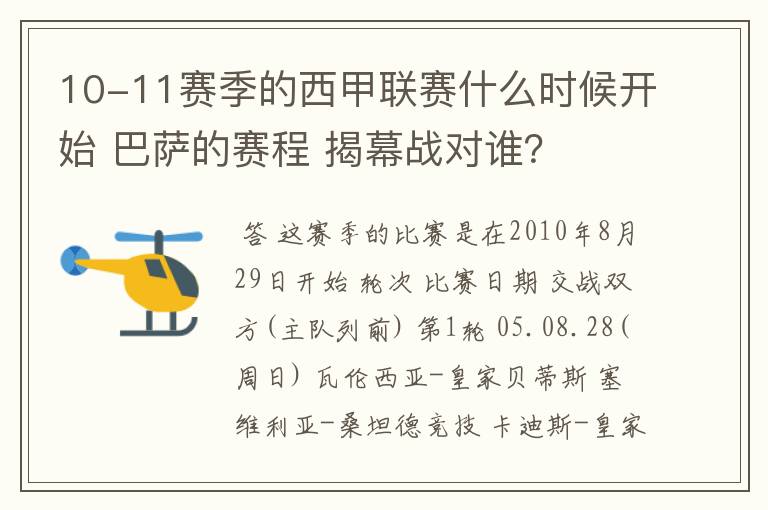 10-11赛季的西甲联赛什么时候开始 巴萨的赛程 揭幕战对谁?
