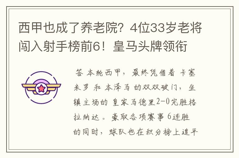 西甲也成了养老院?4位33岁老将闯入射手榜前6!皇马头牌领衔