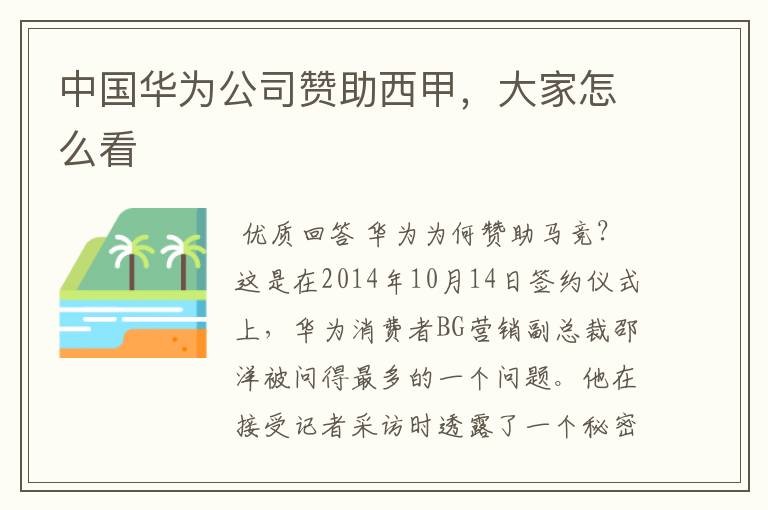 中国华为公司赞助西甲,大家怎么看
