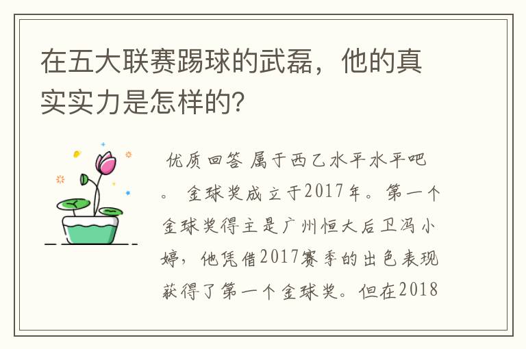 在五大联赛踢球的武磊,他的真实实力是怎样的?