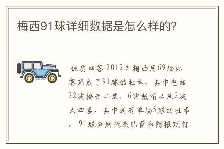 梅西91球详细数据是怎么样的?