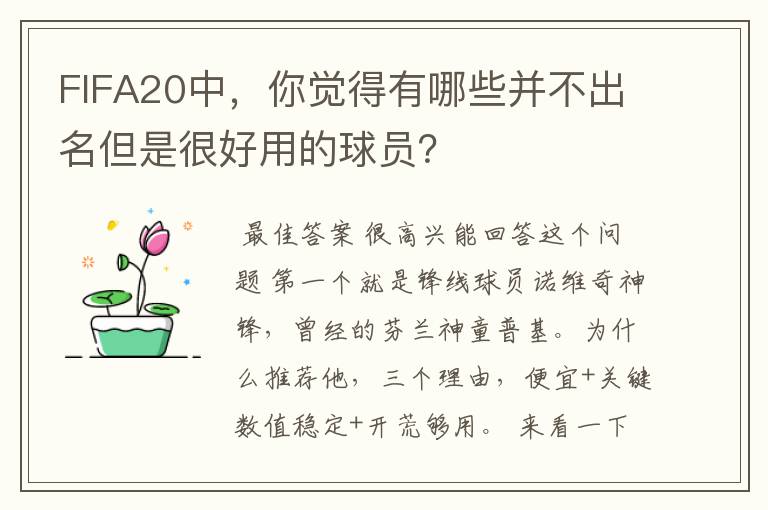 FIFA20中,你觉得有哪些并不出名但是很好用的球员?