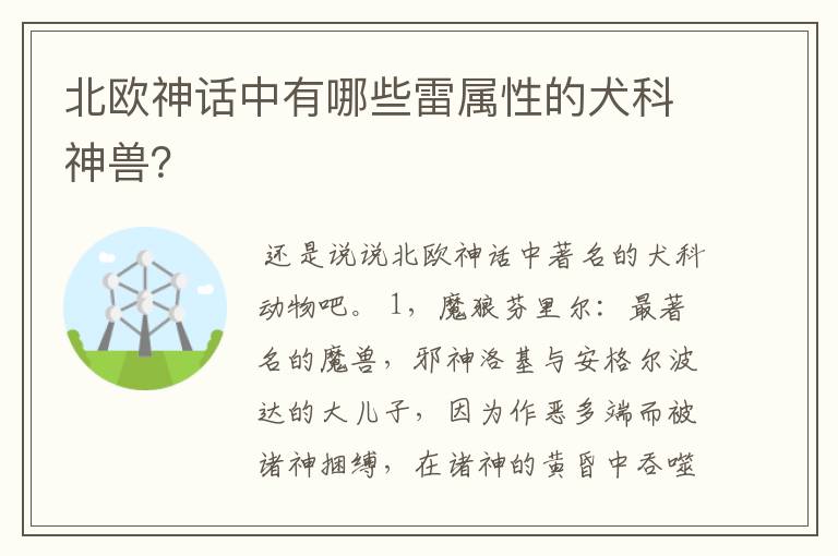 北欧神话中有哪些雷属性的犬科神兽?