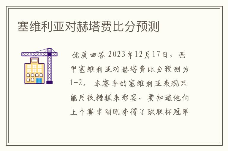 塞维利亚对赫塔费比分预测