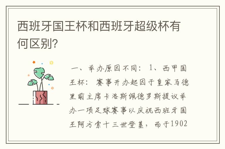 西班牙国王杯和西班牙超级杯有何区别?