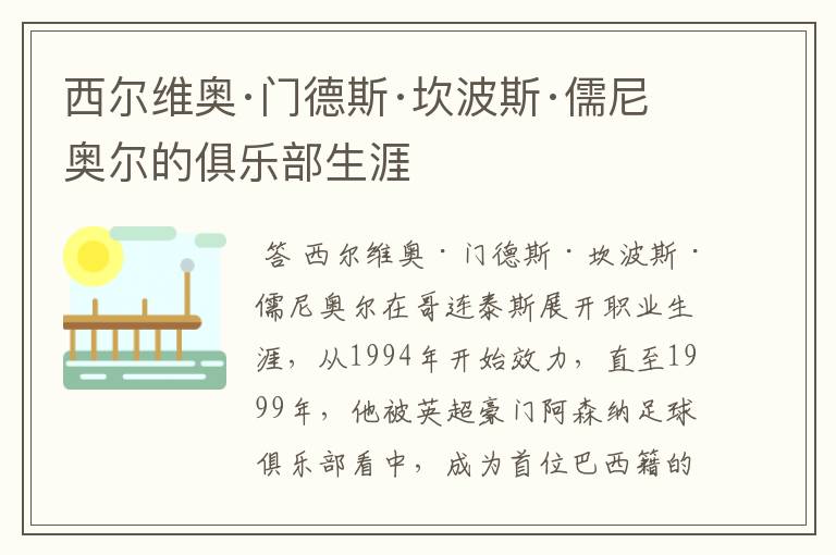 西尔维奥·门德斯·坎波斯·儒尼奥尔的俱乐部生涯