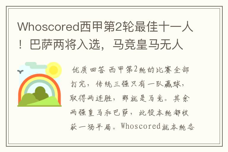 Whoscored西甲第2轮最佳十一人!巴萨两将入选,马竞皇马无人上榜