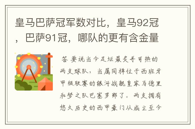 皇马巴萨冠军数对比,皇马92冠,巴萨91冠,哪队的更有含金量?