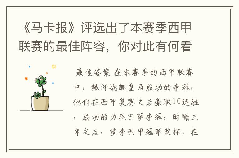《马卡报》评选出了本赛季西甲联赛的最佳阵容,你对此有何看法?