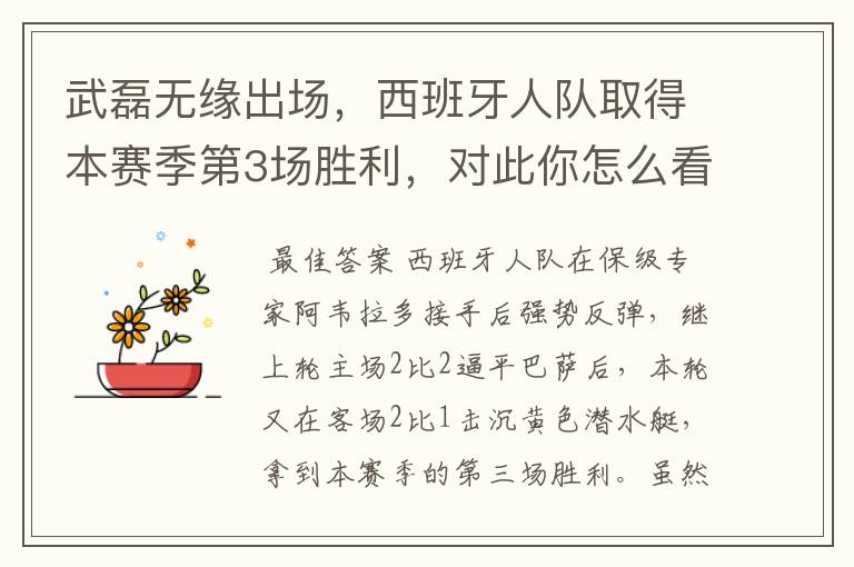 武磊无缘出场，西班牙人队取得本赛季第3场胜利，对此你怎么看？