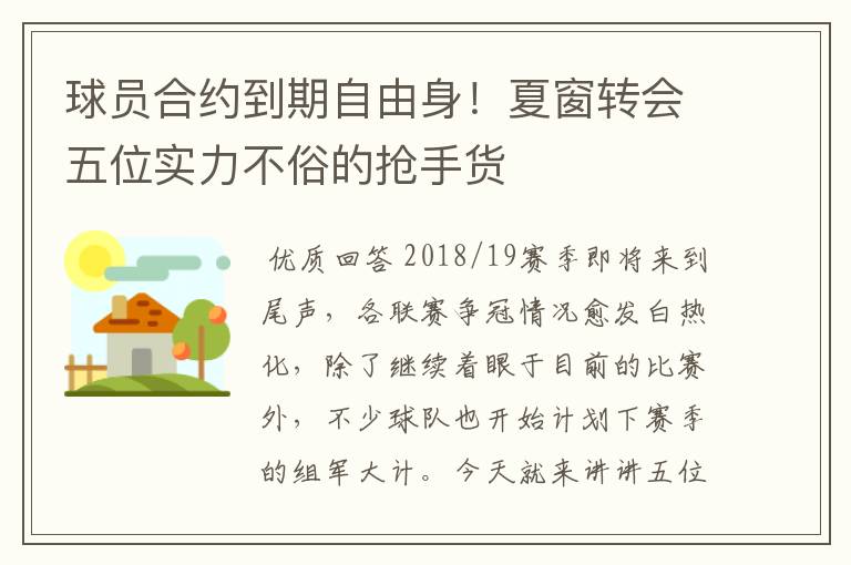球员合约到期自由身!夏窗转会五位实力不俗的抢手货