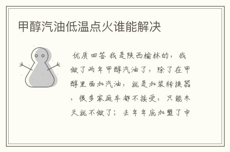 甲醇汽油低温点火谁能解决