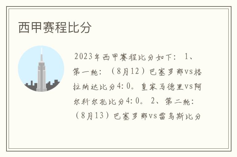 西甲赛程比分