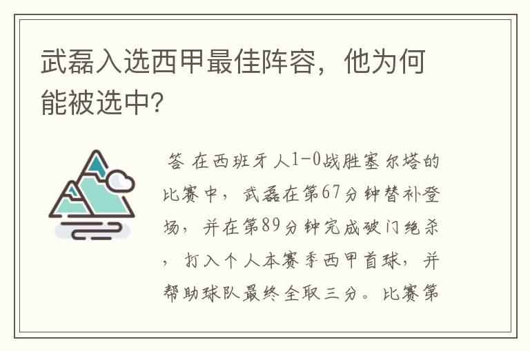 武磊入选西甲最佳阵容,他为何能被选中?