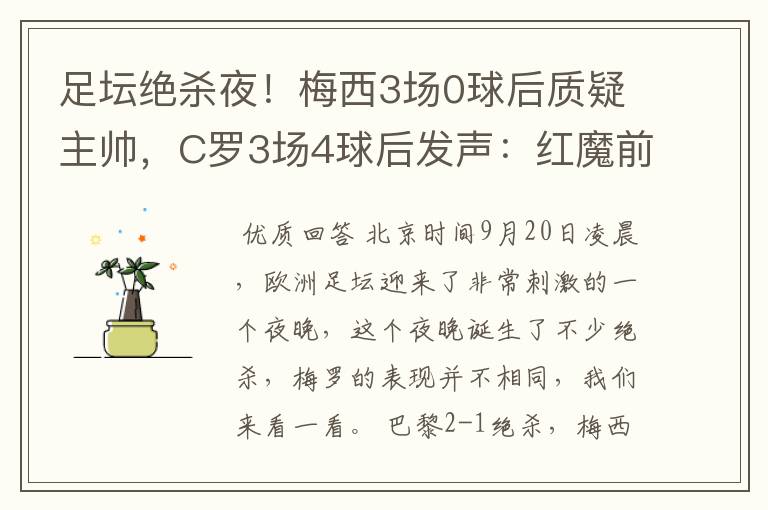 足坛绝杀夜!梅西3场0球后质疑主帅,C罗3场4球后发声:红魔前进