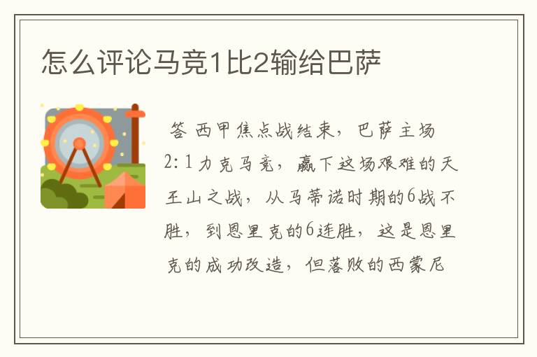 怎么评论马竞1比2输给巴萨