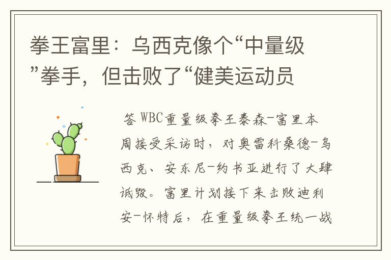 拳王富里:乌西克像个“中量级”拳手,但击败了“健美运动员”