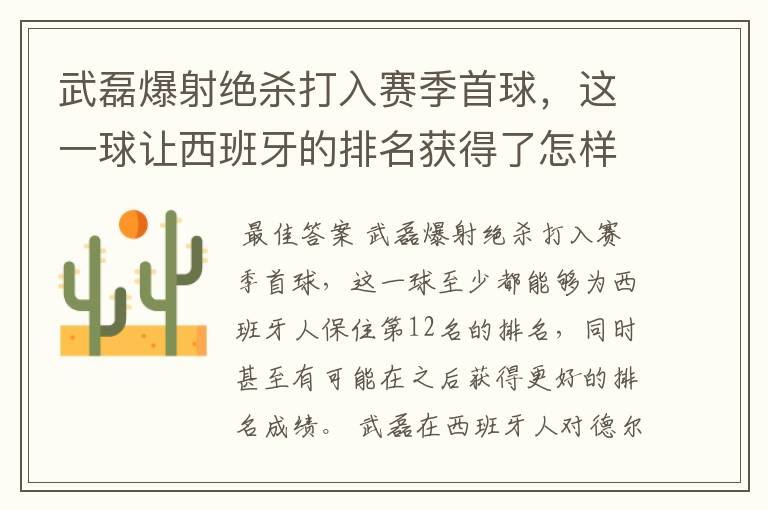 武磊爆射绝杀打入赛季首球,这一球让西班牙的排名获得了怎样的提升?