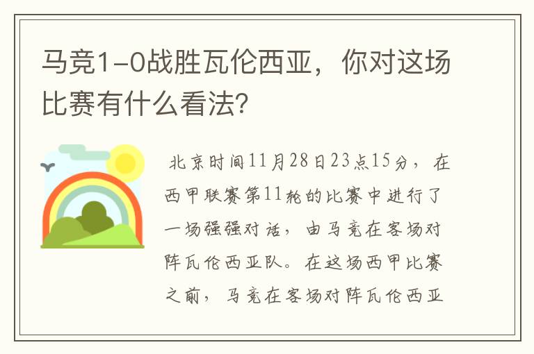 马竞1-0战胜瓦伦西亚,你对这场比赛有什么看法?