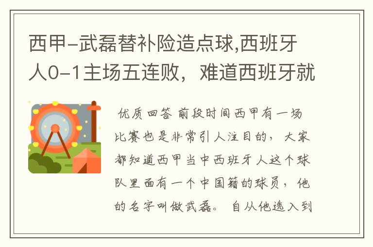 西甲-武磊替补险造点球,西班牙人0-1主场五连败,难道西班牙就此沉沦了吗?