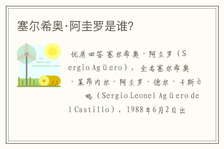 塞尔希奥·阿圭罗是谁？