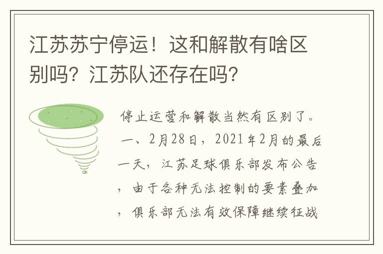 江苏苏宁停运!这和解散有啥区别吗?江苏队还存在吗?