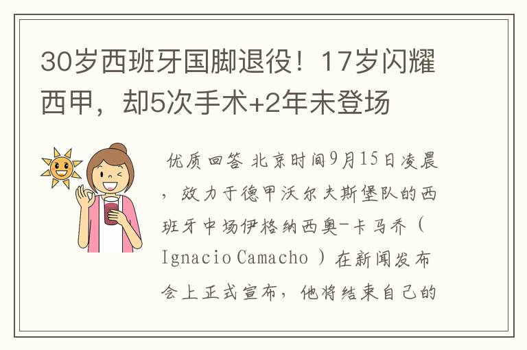 30岁西班牙国脚退役！17岁闪耀西甲，却5次手术+2年未登场