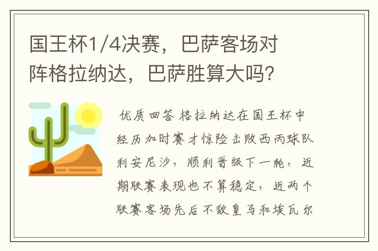 国王杯1/4决赛,巴萨客场对阵格拉纳达,巴萨胜算大吗?
